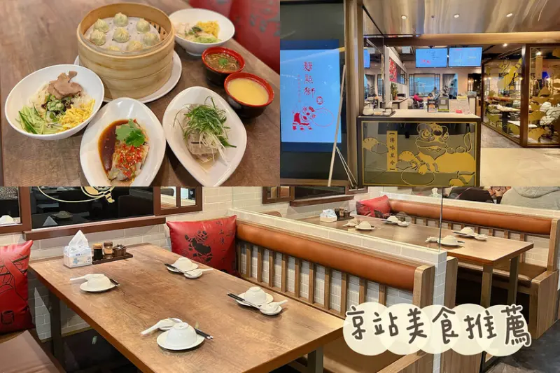 [ 台北食記 ] 麵點獅山東小館二代店 | 京站美食分享 | 台北車站美食分享 | 台北轉運站美食 ｜泰和樓新品牌麵點獅