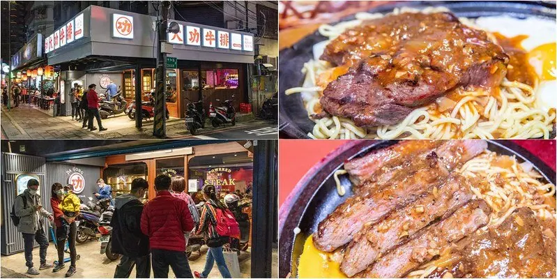 【台北捷運美食】【永安市場店美食】大功牛排.新開店就爆人氣平價牛排.冷藏熟成牛排好吃.大沙朗牛排厚切cp