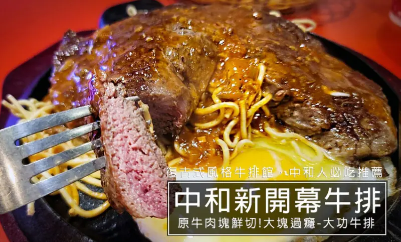 大功牛排-2022年中和新開幕復古台式牛排店，肉質軟嫩鮮切非組合肉，價格平價CP值高，中和牛排推薦(菜單價格