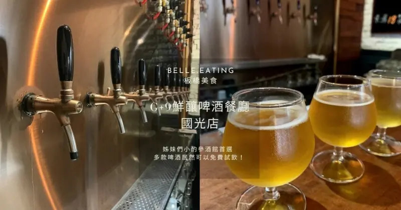 板橋美食｜板橋捷運站美食 G+9鮮釀啤酒餐廳國光店 姊妹們小酌聚餐餐酒館首選 多款精釀啤酒居然可以免費試飲！
