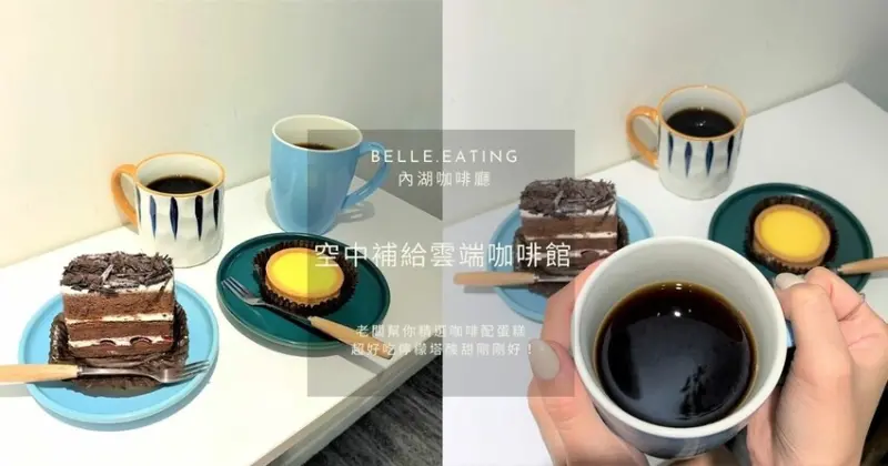 內湖咖啡廳｜空中補給雲端咖啡館 老闆幫你精選咖啡配蛋糕 超好吃檸檬塔酸甜剛剛好！