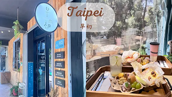 台北市萬華區【台北美食】最夯網美早午餐|寄信到未來|早初entry time|不限時咖啡廳|西門寵物友善餐廳