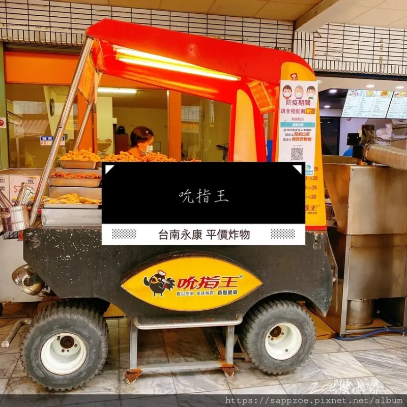 台南永康平價國民宵夜—超佛價格的吮指王，蔬菜炸物薄脆可口，必點裹粉酥炸多汁香菇