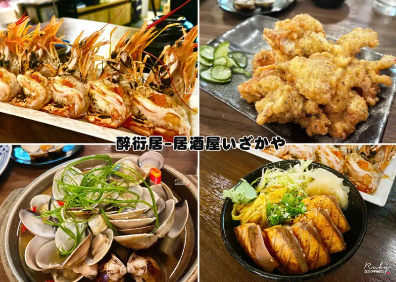 【永和美食】醉衍居居酒屋(附菜單)，餐點美味，酒類選擇多樣會讓人想回訪的居酒屋，近捷運永安市場和四號公園附近｜Ruby說美食享受旅行(@tour_ruby530)
