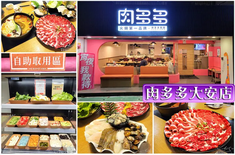 【火鍋第一品牌】肉多多火鍋大安店 ➤ 龍王麻辣湯香而不辣，宵夜場吃起來！超人氣名店肉多多來大安開店了！