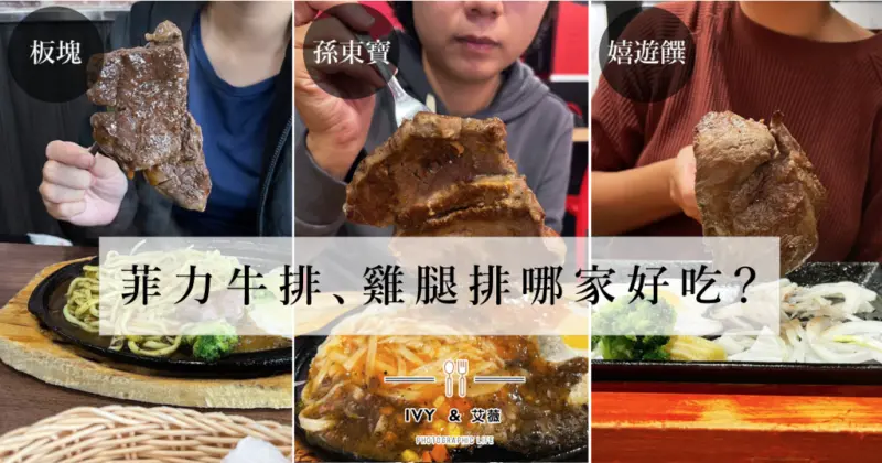 【台南平價牛排/安平】板塊牛排/孫東寶/嬉遊饌┃菲力牛排、雞腿排哪家好吃