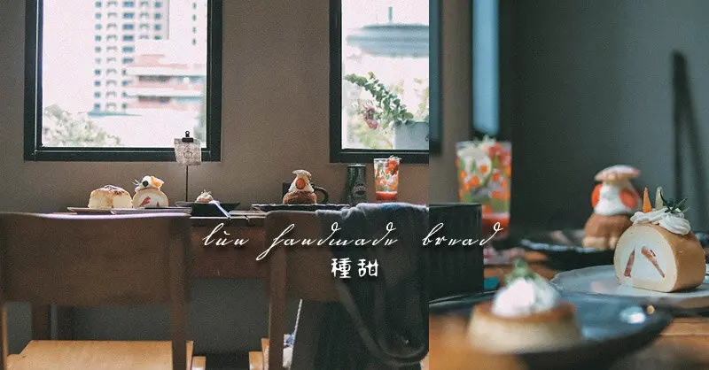 新竹種甜 | 巷弄老宅甜點咖啡廳 甜點種上心，用笑來發芽