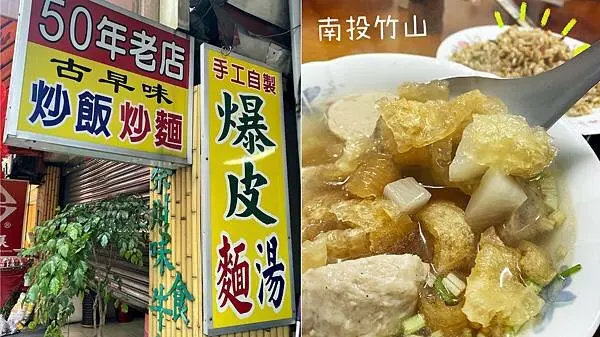 [南投竹山] 50年老店 手工爆皮湯｜隱藏在南投舊市場的好味道｜竹山必吃古早味美食