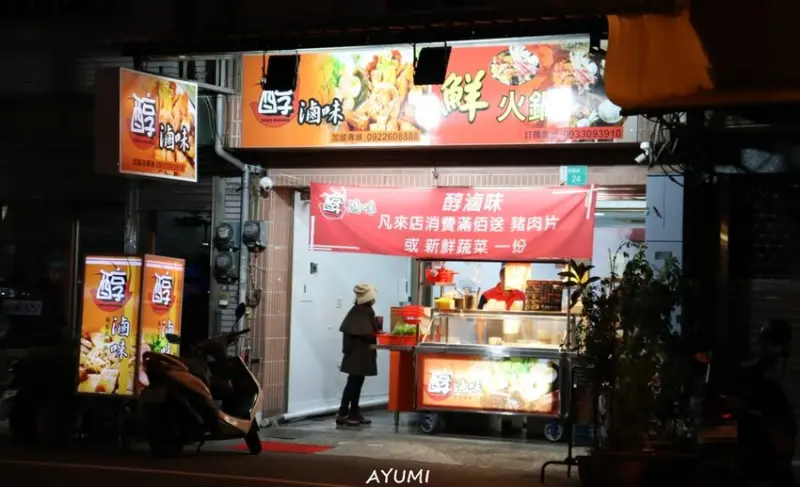 [新店報報]醇滷味鮮火鍋/滷汁中藥熬煮可以喝的麻辣滷味/宵夜最佳夥伴/近武聖夜市