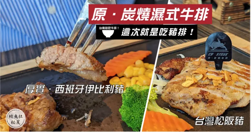 【台南牛排】原．炭燒濕式熟成牛排│到牛排餐廳不吃牛排吃豬排│水交社美食推薦