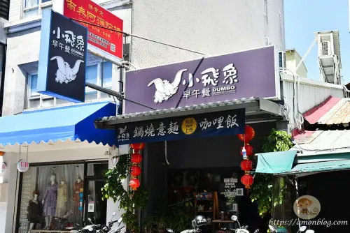 小飛象早午餐|嘉義超人氣早午餐，高CP值且便宜，必點無菜單拼盤