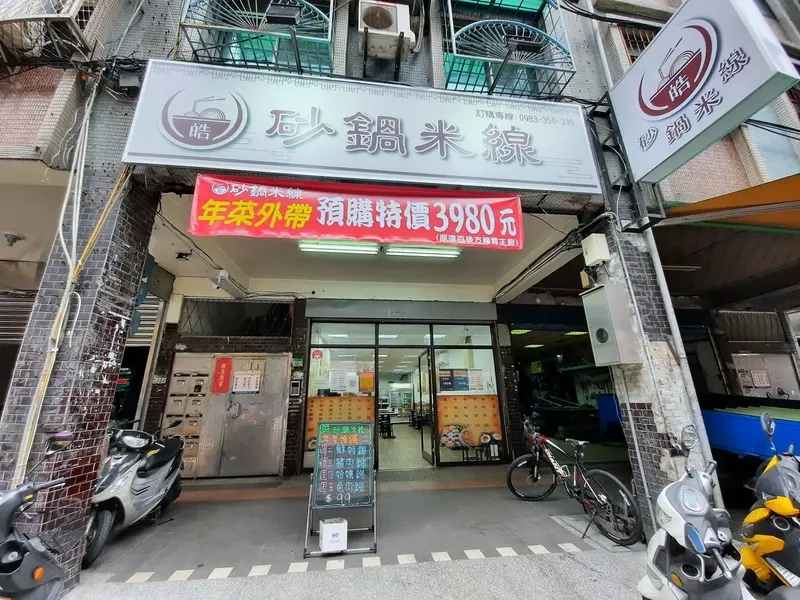 全台少有的砂鍋米線特色鍋就在板橋區~皓。砂鍋米線~配料多樣滿足味蕾