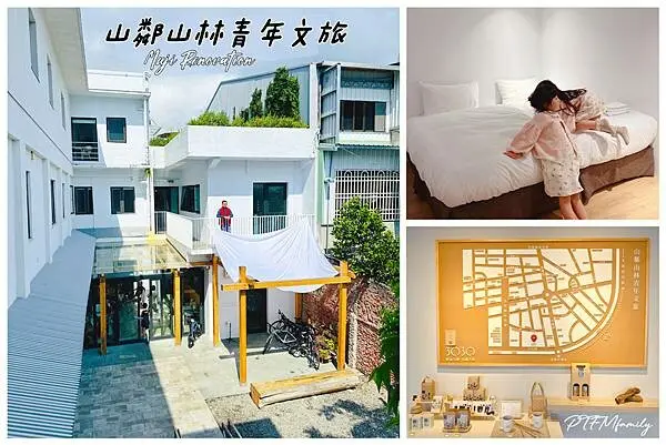 ★花蓮住宿推薦★ 山鄰山林青年文旅 x Muji Renovation ，日式簡約的無印風格鄰近玉里車站，很適合當花東中繼站的選擇