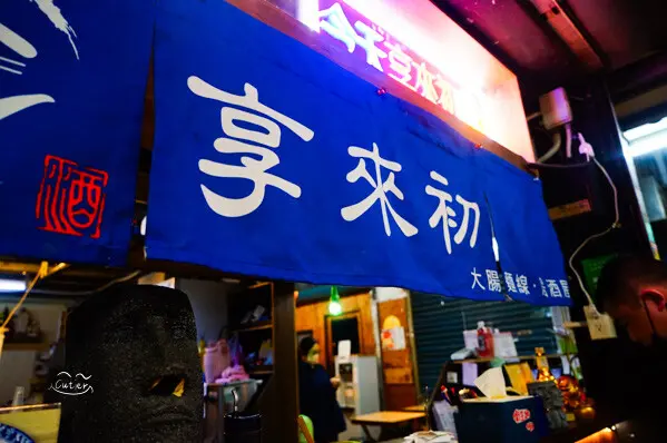 享來初 新竹外帶外送美食 東門市場必吃