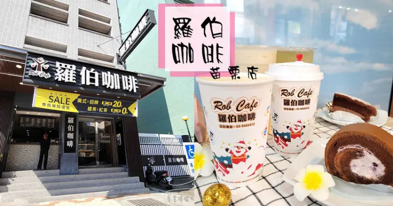 【苗栗美食】羅伯咖啡Rob Cafe ➤ 最新菜單，嚴選咖啡豆自焙自烘，蛋糕麵包無添加防腐劑，化學工品！