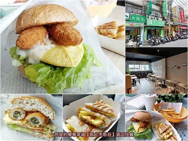 ﹝新北市新莊﹞壹三找餐　酥脆含汁的日式炸牡蠣，竟是平價早午餐漢堡與吐司的主角！　／新莊粉漿蛋餅／輔大美食推薦／新莊早午餐推薦