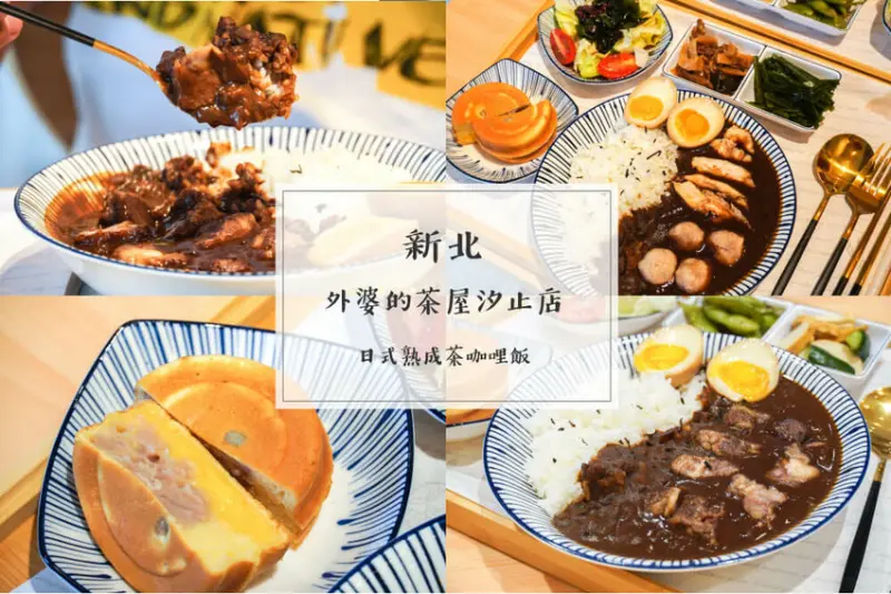 外婆的茶屋汐止店，新菜單熟成茶咖哩飯+今川燒超讚