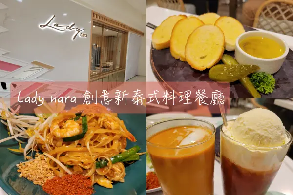 【Foodie】網美風創意新泰式｜台北大安。Lady nara