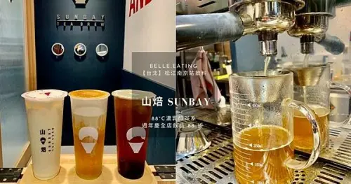 【台北】松江南京站飲料｜山焙 SUNBAY 新品開箱 88°C濃乳醇茶系 週年慶全店飲品 88 折！