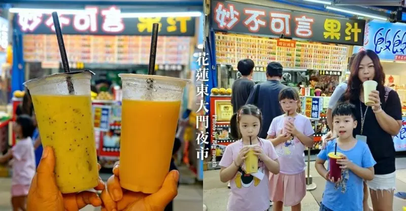 妙不可言果汁．花蓮東大門夜市必喝現打果汁!