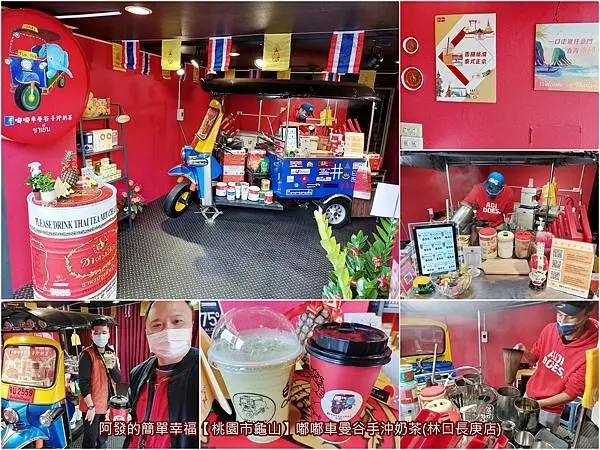 ﹝桃園市龜山﹞嘟嘟車曼谷手沖奶茶　〝泰〞吸睛！偽出國，把泰國嘟嘟車搬到店裡的曼谷手沖奶茶~　／林口長庚店／泰式奶茶／林口長庚下午茶推薦
