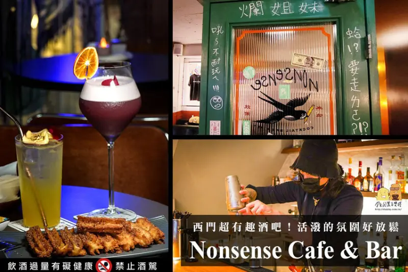 Nonsense Cafe&bar-台北西門酒吧推薦，下午就開喝!活潑氛圍的派對酒吧讓人驚喜！超適合好友聚餐