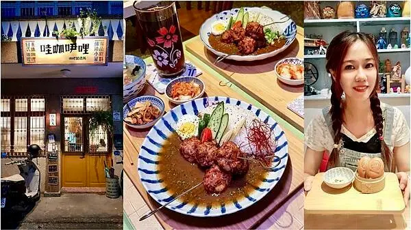 [宜蘭美食] 哇咖吚哩-咖哩製造所 宜蘭巷弄復古老宅咖哩飯  #食尚玩家推薦 @蛋寶趴趴go