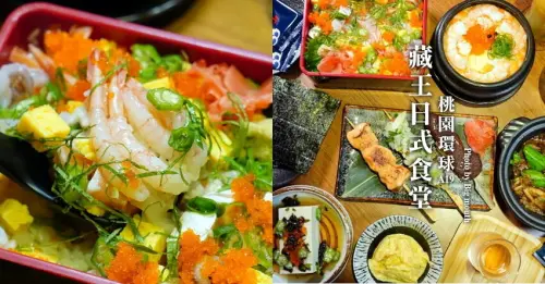 【桃園環球A19】藏王日式食堂．日式氛圍+神級清酒+高CP值餐點!