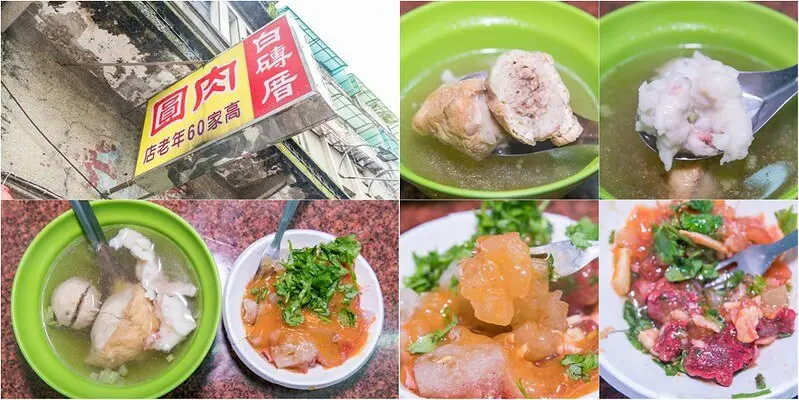 【基隆老味道之十二】基隆一甲子肉圓攤.白磚厝肉圓.肉圓配豆干包基隆的標配