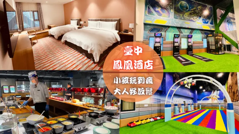 【台中鳳凰酒店】2022台中住宿新地標～全新住宿感受，高CP值早午餐/電子飛鏢/唱歌包廂，小孩玩到瘋，大人好放鬆！