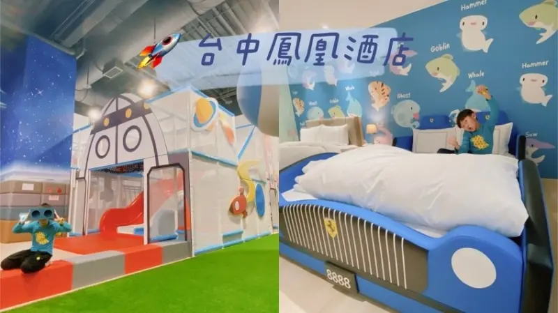 台中鳳凰酒店五星級親子主題飯店~一起入住卡樂親子主題客房,享受豪華早午餐一泊一食之旅吧!