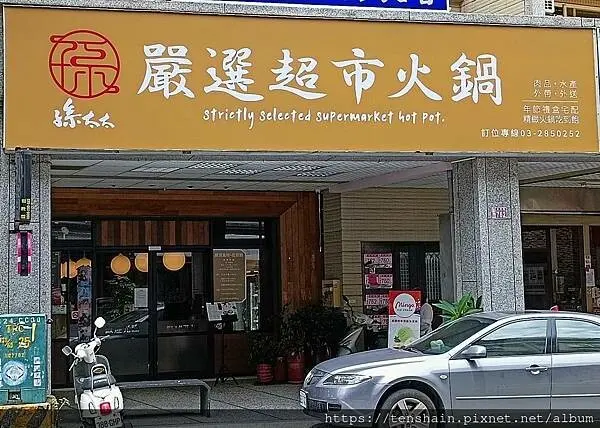 [桃園火鍋推薦]孫太太嚴選超市火鍋 中壢店│自助吧高價海鮮、BUFFET級蛋糕水果，雙品牌11種口味冰淇淋太無敵│線上嚴選美味肉品海鮮送到府，6/30前滿$1500現折$200，還不趕快買起來？│——