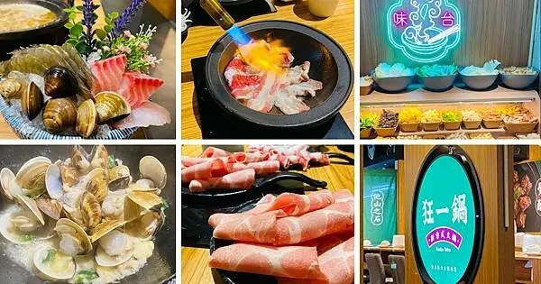 林口新開餐廳【狂一鍋新台式火鍋】專人為你爆炒/新鮮野菜自助吧無限享用/299起就可以吃到飽/林口CP值高的火鍋店
