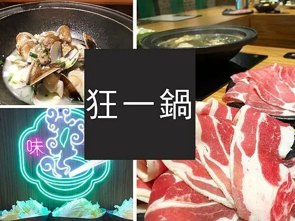 【林口】狂一鍋新台式火鍋｜超狂台式火鍋，創意熱炒火鍋端上桌｜柴貓趴趴走