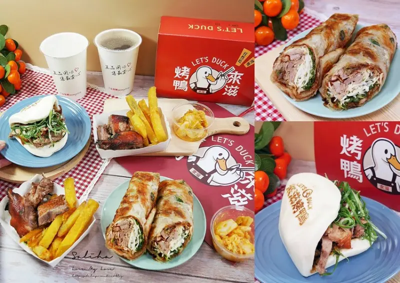 外帶美食*王品-來滋烤鴨個人餐~一個人也能吃烤鴨!料超滿刈包捲餅,必看優惠
