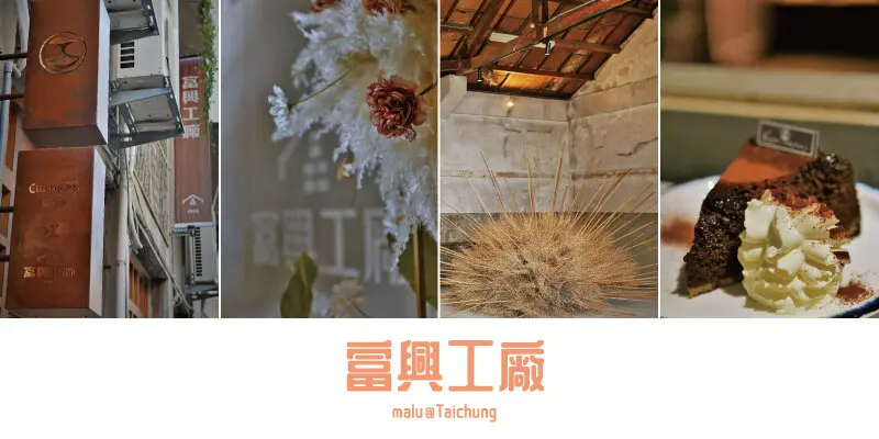 《台中東區》富興工廠1962xCuppa FS Cafe│車站旁60年老工廠化身文青新聚落