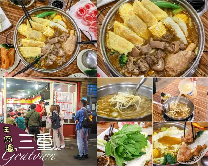 【三重美食】山羊城全羊館羊肉爐 在地老店，汕頭沙茶隱藏版推薦