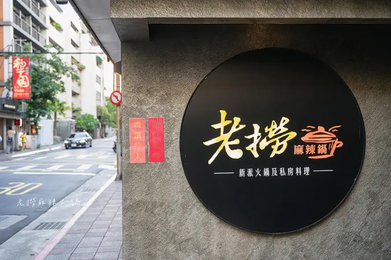 台北．中山 | 老撈麻辣火鍋 | 香氣四溢的中藥川式麻辣鍋、品嚐帶有甜味且舒爽的大蒜味噌湯底，超讚的新派火