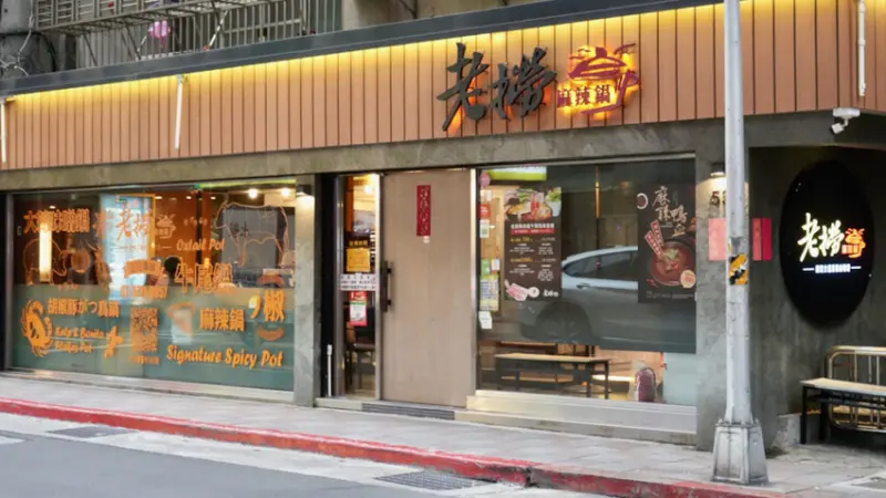 [台北火鍋] 老撈麻辣火鍋｜被火鍋耽誤的熱炒店！老撈瘋鍋季免費送海鮮拼盤！