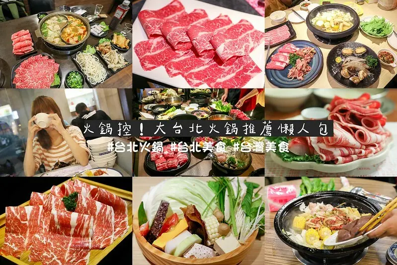【2022火鍋文】46間大台北火鍋懶人包推薦，台北火鍋吃什麼？