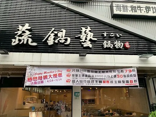 新北鶯歌蔬鍋藝火鍋店~自助吧~各項新鮮蔬菜~餃丸類~麵類~滷肉飯~飲料~養樂多~冰品~水果~甜點~無限量供應自助吧檯~母親節優惠活動~