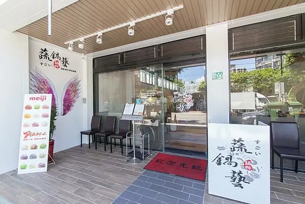 新北鶯歌~蔬鍋藝火鍋店~自助吧~各項新鮮蔬菜~餃丸類~麵類~滷肉飯~飲料~冰品~無限吃到飽~年菜開賣~