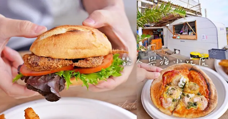 【台中】路人與海小吃店 ，只開週末的隱藏版露營風餐車，台中隱藏版美食