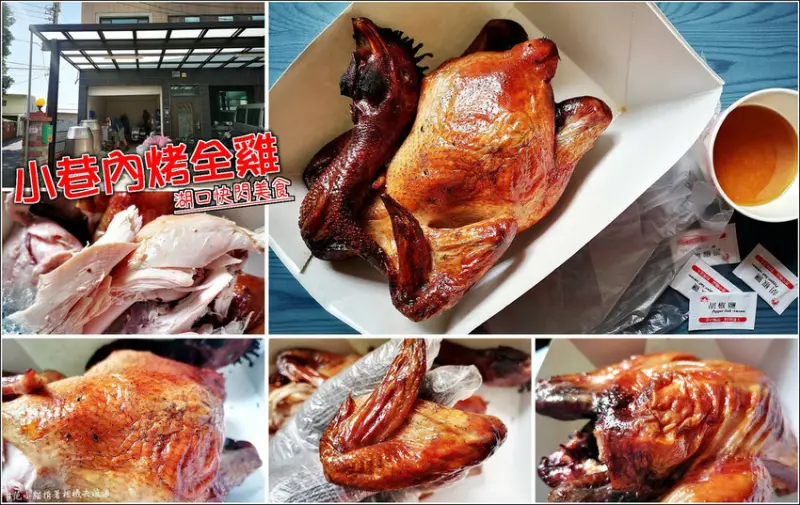 【湖口】小巷內烤全雞，聽說這個烤雞很厲害，吃過就會回訪，不定期開團數量有限，想吃可得隨時專注粉絲專頁，一隻只要$399 (附手套、胡椒鹽、雞油)，獨家中藥醃製，獨特香氣肉質嫩且不油不膩，讓人允指回味