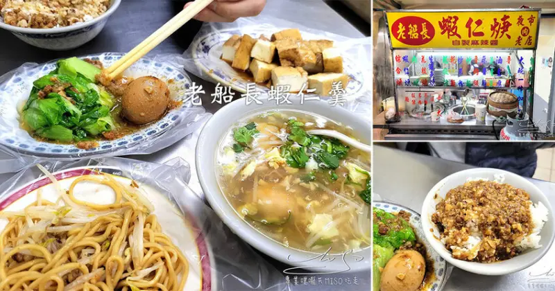 【中和美食】老船長蝦仁羹 ➤ 興南夜市美食！銅板價美食，夜市老店！100元吃飽飽！