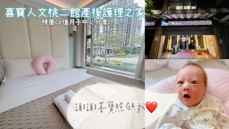 [ 月子中心 ] 喜寶人文桃二館產後護理之家｜桃園產後護理之家分享｜桃園月子中心推薦｜桃園平價月子中心分享