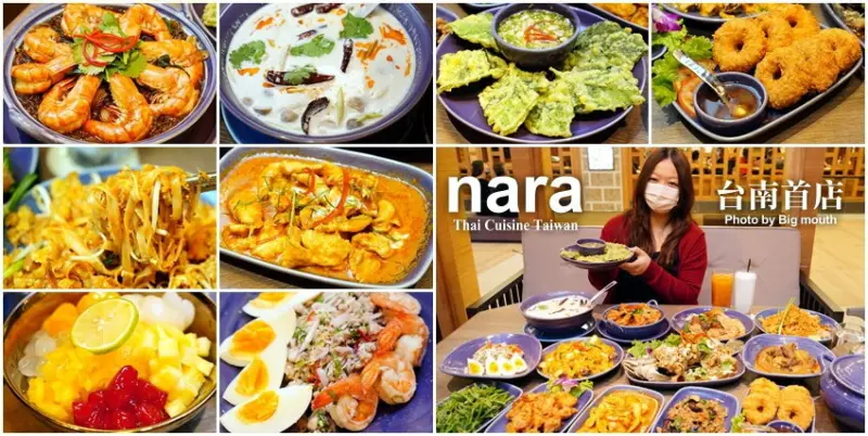 【台南三井店】NARA Thai Cuisine．米其林推薦泰式料理台南首店!道地料理、口味正宗!
