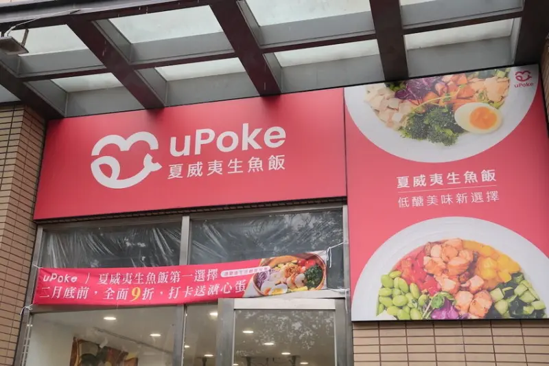 台北美食 uPoke｜想吃什麼自己搭！公館人氣夏威夷拌飯，健康低醣也能吃得超澎湃～ · 算命的說我很愛吃