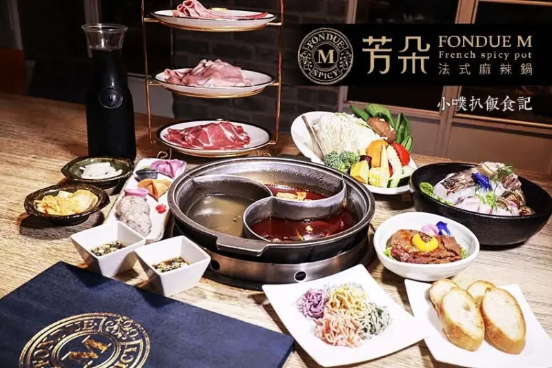 【松山區麻辣鍋】『芳朵法式麻辣鍋』近南京三民站、小巨蛋站/台北麻辣鍋推薦/中式餐點結合法式料理/高級精緻肉品/環境優雅舒適/提供包廂/聚餐首選