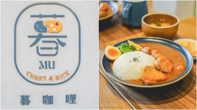 MU Curry．暮 暮咖哩 ▏結合咖哩專賣店+餐酒館 內用咖哩醬免費續。酥脆油條 x 咖哩獨家吃法 卡滋卡滋超涮嘴。桃園藝文特區美食/桃園美食/外送餐盒
